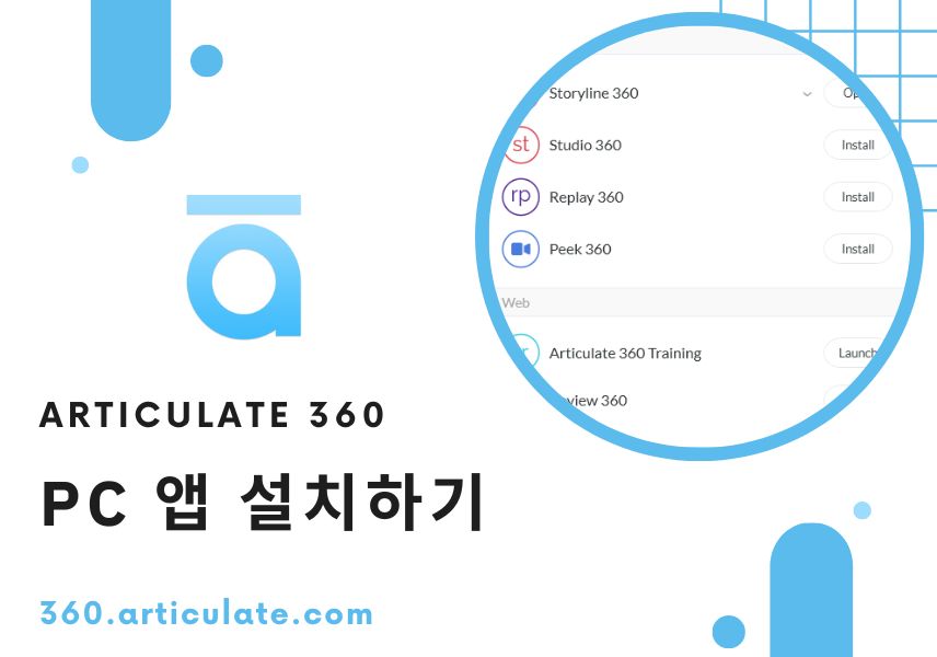 Articulate 360 PC 앱 설치하기