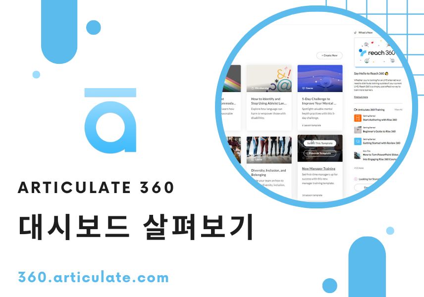 Articulate 360 대시보드 살펴보기