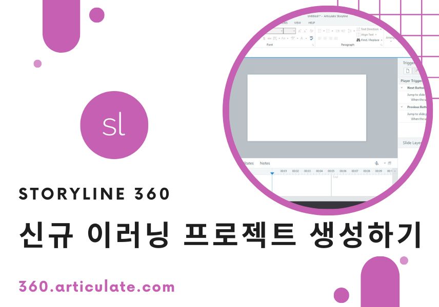 스토리라인360 (Storyline360) - 신규 이러닝 프로젝트 시작하기