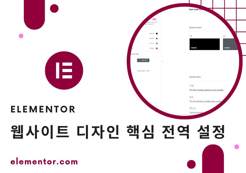 Elementor - 웹사이트 디자인 핵심 전역 설정